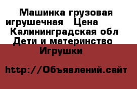Машинка грузовая игрушечная › Цена ­ 100 - Калининградская обл. Дети и материнство » Игрушки   